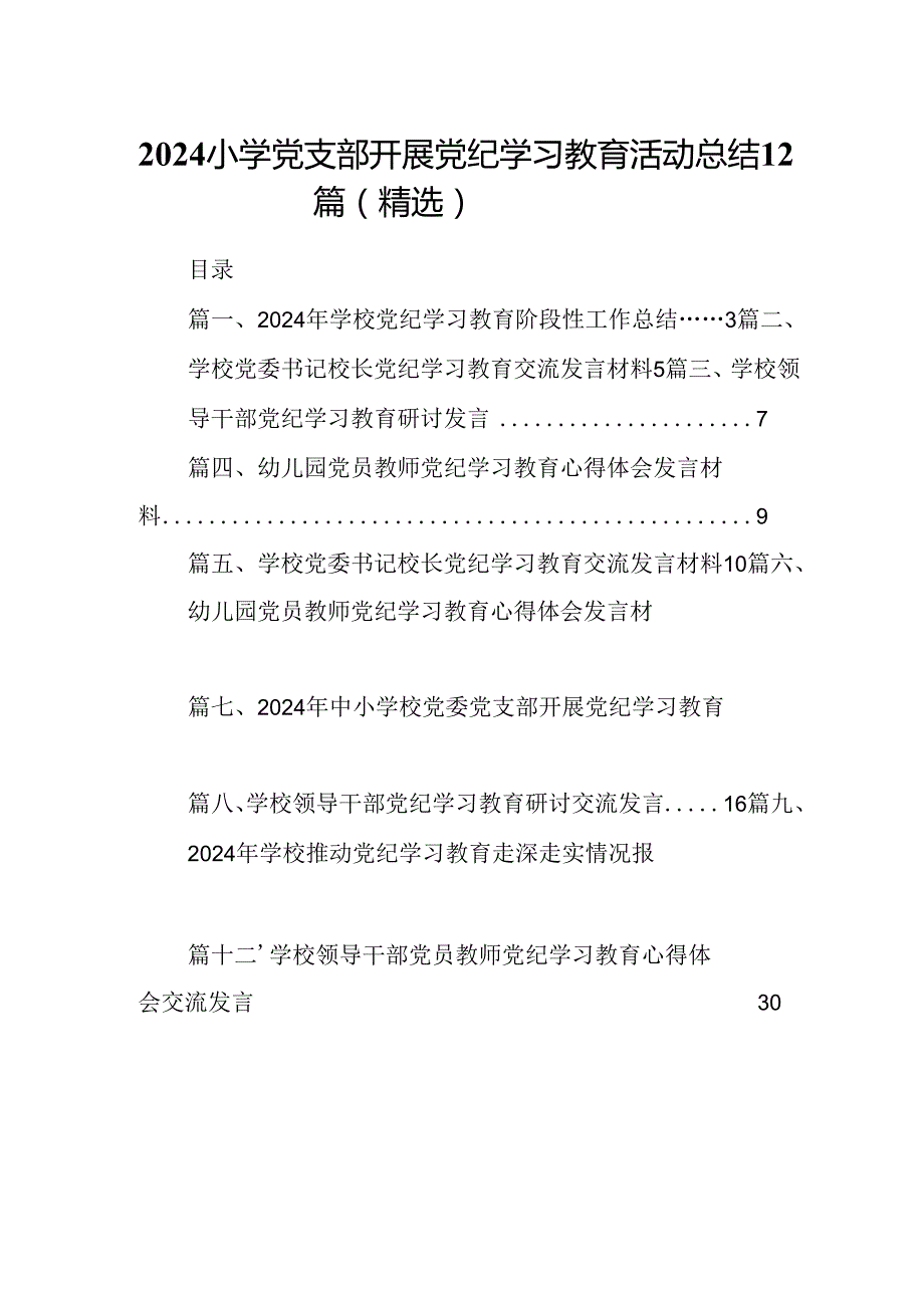 2024小学党支部开展党纪学习教育活动总结12篇（精选）.docx_第1页