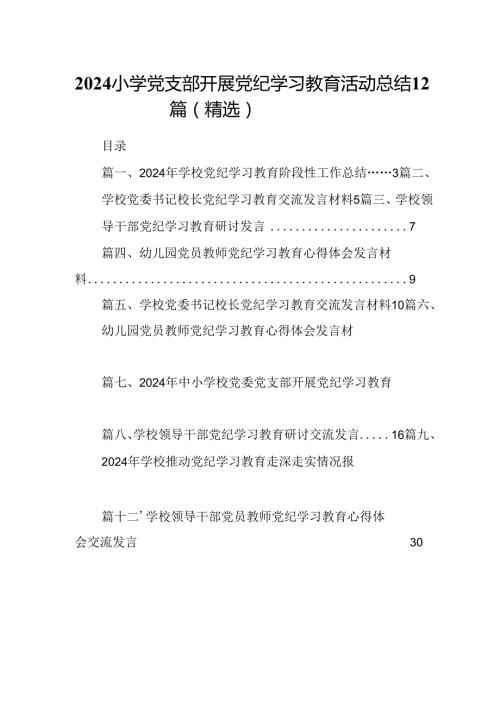 2024小学党支部开展党纪学习教育活动总结12篇（精选）.docx