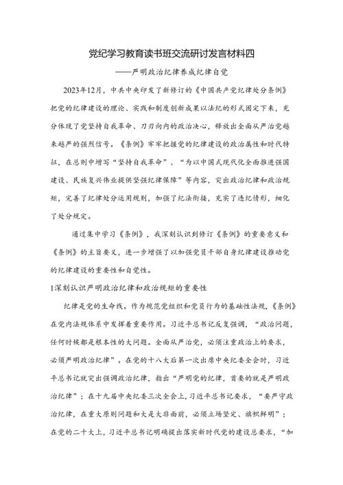 党纪学习教育读书班交流研讨发言材料四.docx