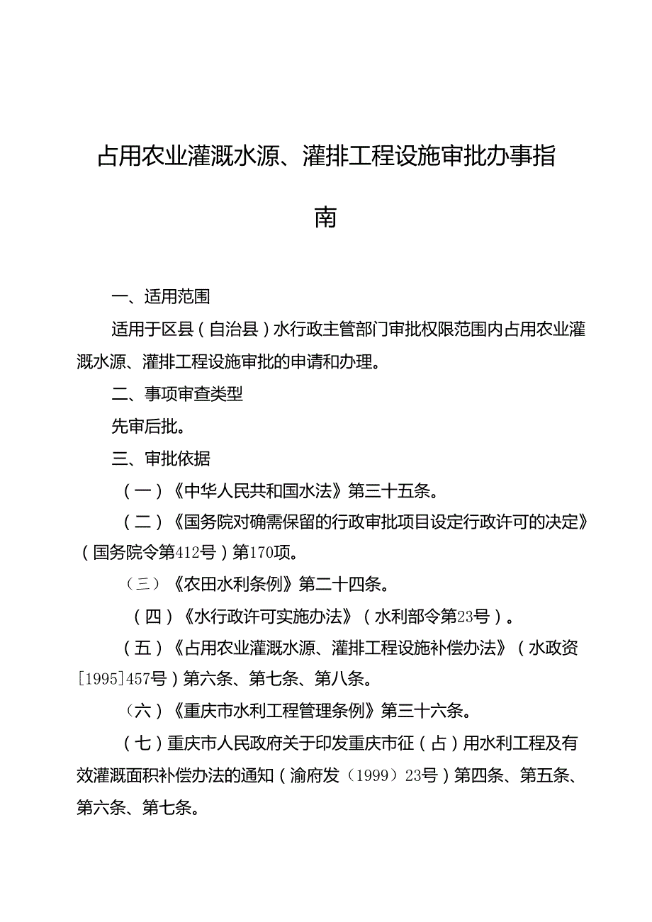 重庆水行政主管部门占用农业灌溉水源、灌排工程设施审批办事指南2024版.docx_第1页