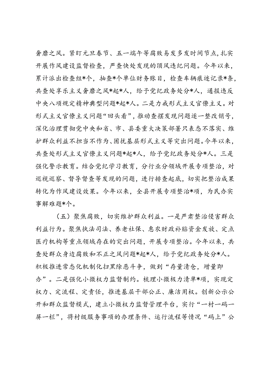 2024年上半年党风廉政建设和反腐败工作情况报告（附县委关于2024年党风廉政建设工作要点的通知）.docx_第3页