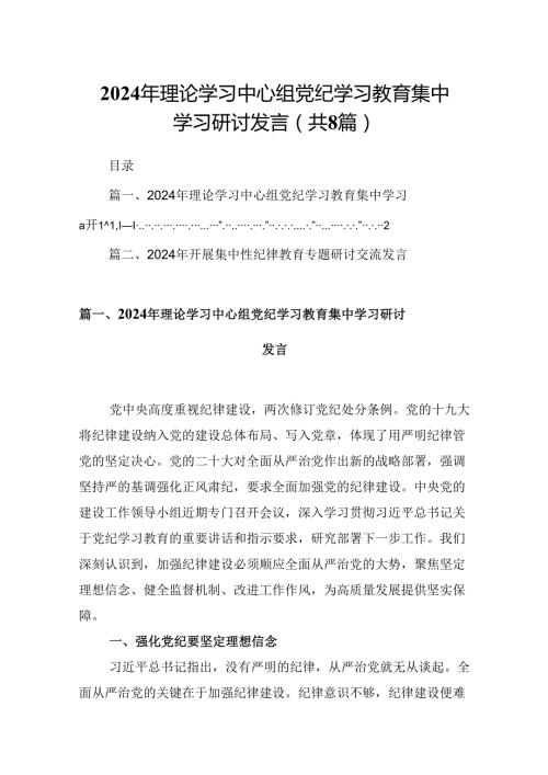 (八篇)2024年理论学习中心组党纪学习教育集中学习研讨发言完整版.docx