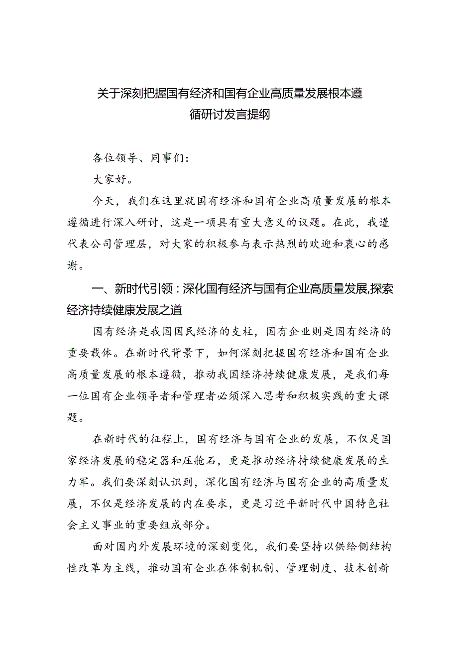 关于深刻把握国有经济和国有企业高质量发展根本遵循研讨发言提纲(12篇合集).docx_第1页
