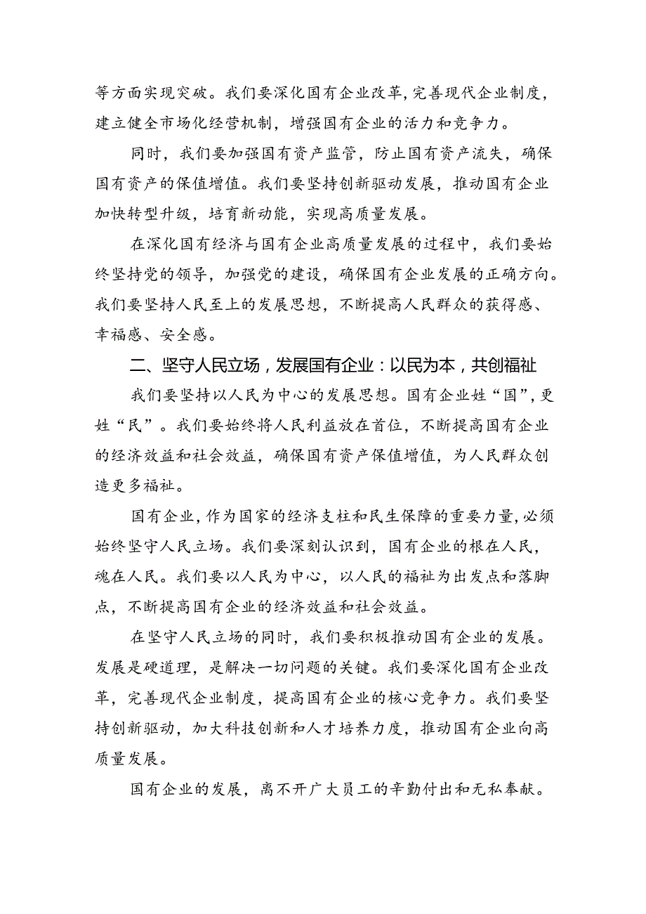 关于深刻把握国有经济和国有企业高质量发展根本遵循研讨发言提纲(12篇合集).docx_第2页