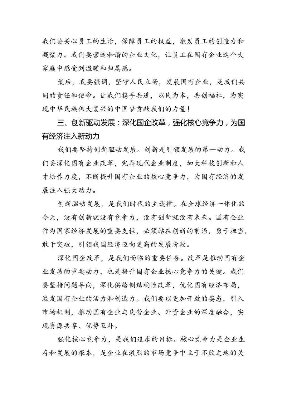 关于深刻把握国有经济和国有企业高质量发展根本遵循研讨发言提纲(12篇合集).docx_第3页
