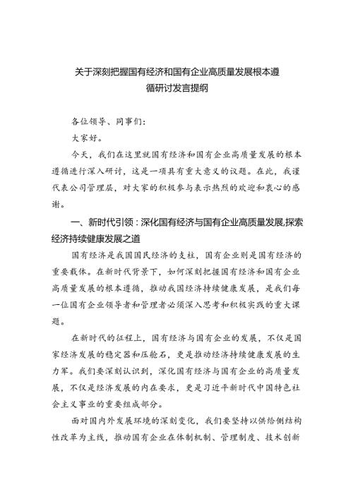 关于深刻把握国有经济和国有企业高质量发展根本遵循研讨发言提纲(12篇合集).docx