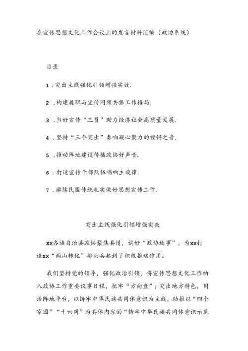 在宣传思想文化工作会议上的发言材料汇编（政协系统）.docx