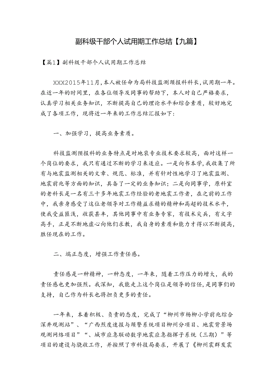 副科级干部个人试用期工作总结【九篇】.docx_第1页