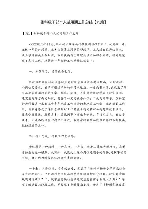 副科级干部个人试用期工作总结【九篇】.docx