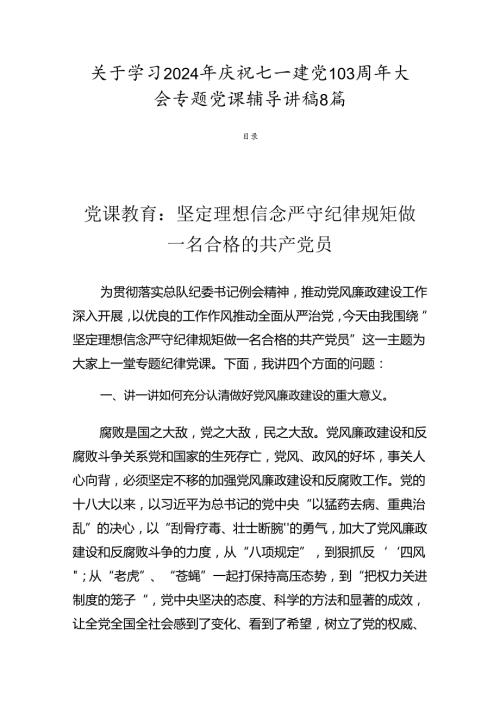 关于学习2024年庆祝七一建党103周年大会专题党课辅导讲稿8篇.docx