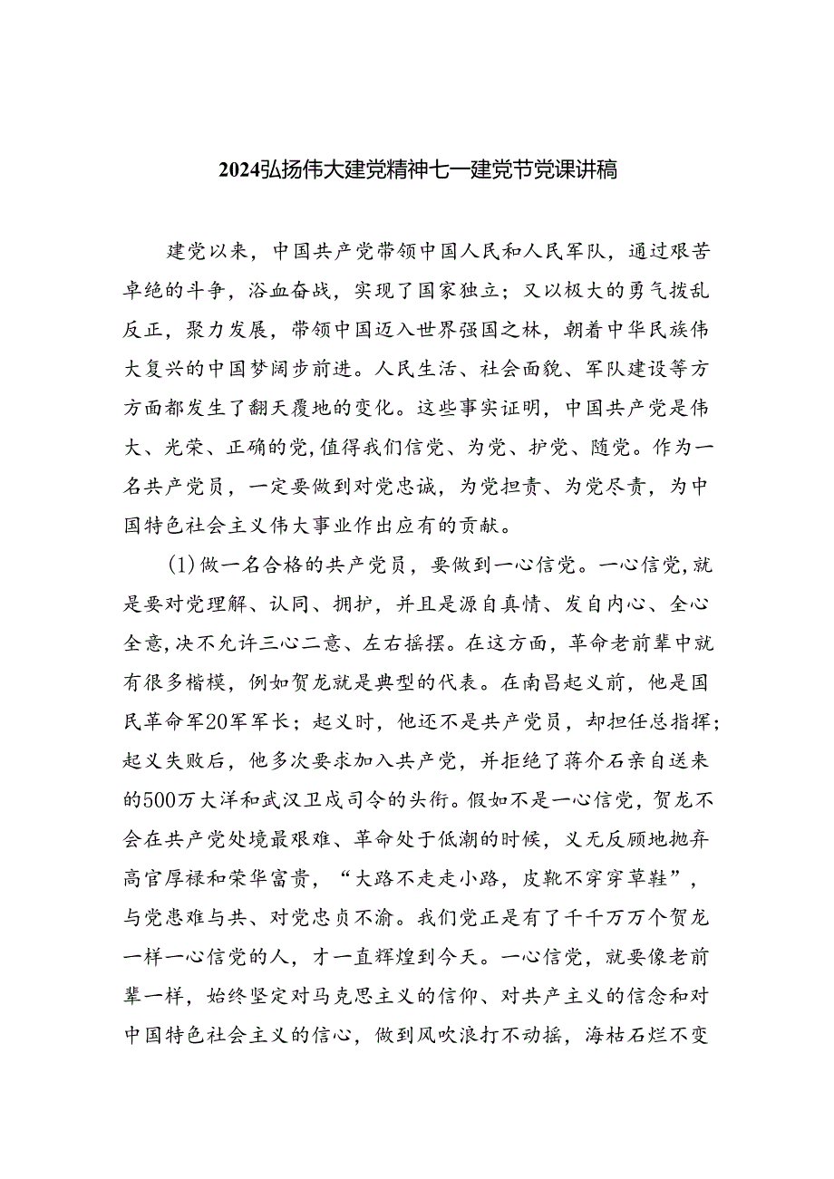 2024弘扬伟大建党精神七一建党节党课讲稿【六篇】(1).docx_第1页
