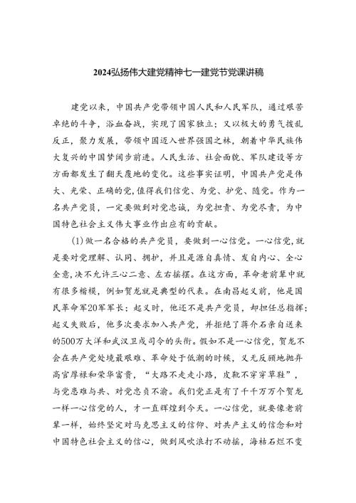 2024弘扬伟大建党精神七一建党节党课讲稿【六篇】(1).docx