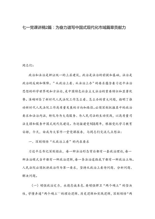 七一党课讲稿2篇：为奋力谱写中国式现代化市域篇章贡献力量.docx