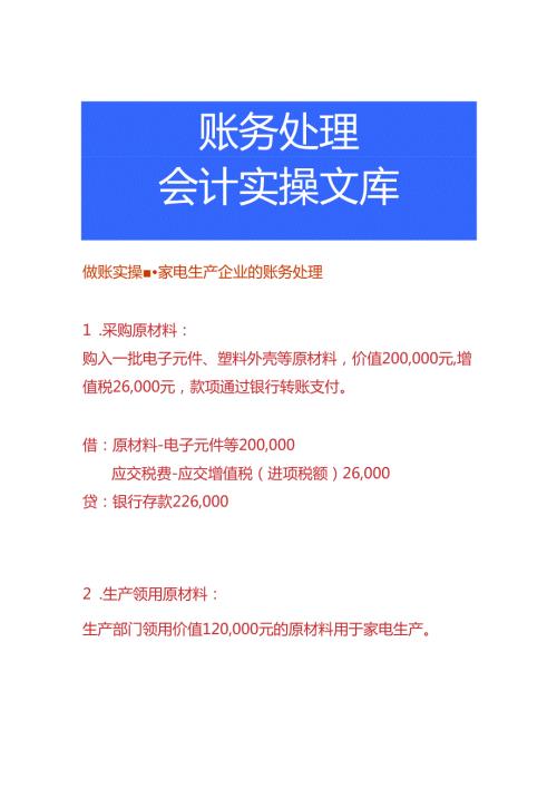 做账实操家电生产企业的账务处理.docx