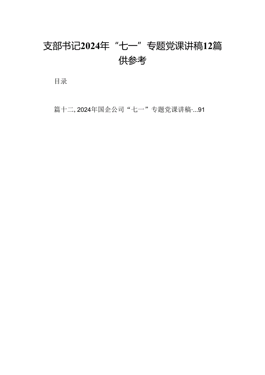支部书记2024年“七一”专题党课讲稿12篇供参考.docx_第1页