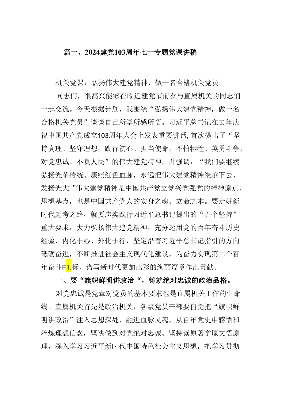 支部书记2024年“七一”专题党课讲稿12篇供参考.docx_第2页