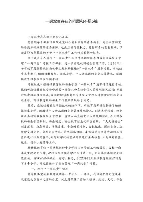 一岗双责存在的问题和不足5篇.docx