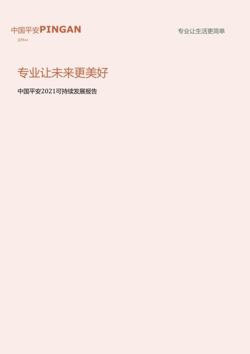 中国平安2021可持续发展报告.docx