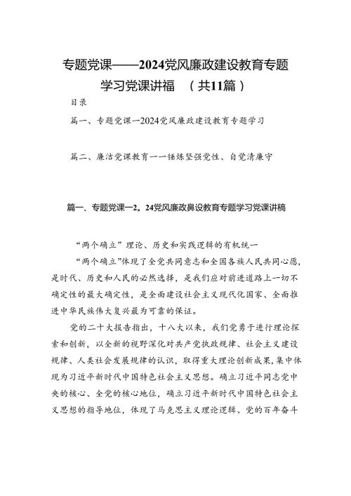 专题党课——党风廉政建设教育专题学习党课讲稿11篇（最新版）.docx