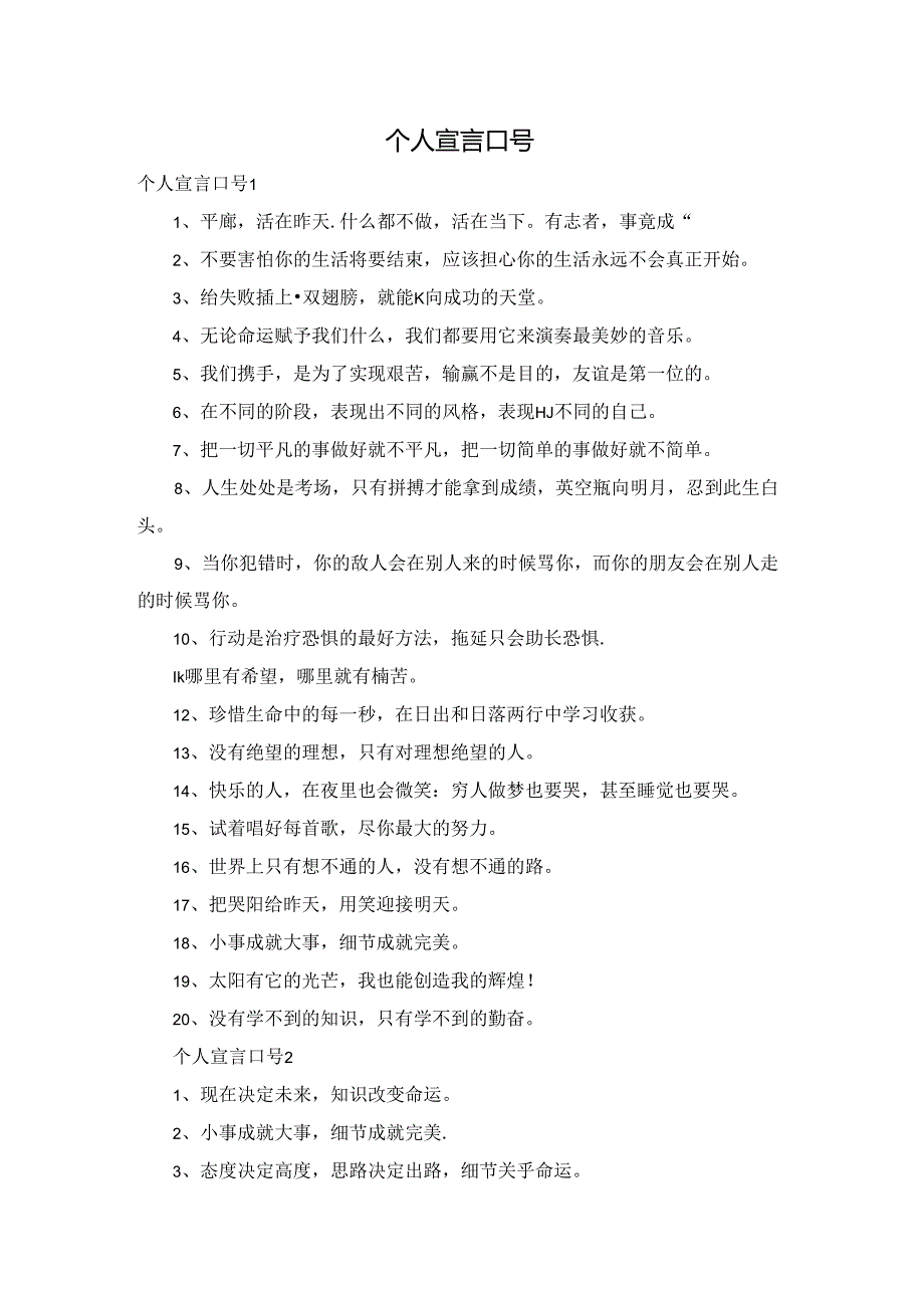 个人宣言口号.docx_第1页