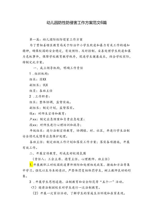 幼儿园防性防侵害工作方案范文6篇.docx