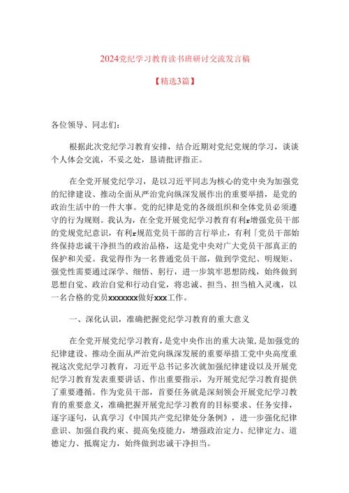 2024党纪学习教育读书班研讨交流发言稿.docx