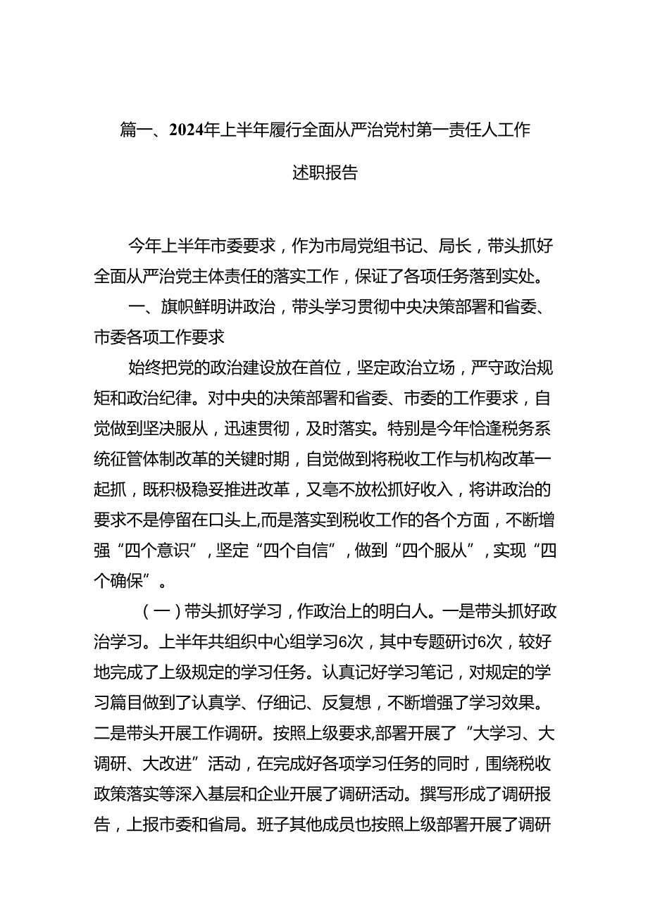 2024年上半年履行全面从严治党村第一责任人工作述职报告13篇供参考.docx_第3页