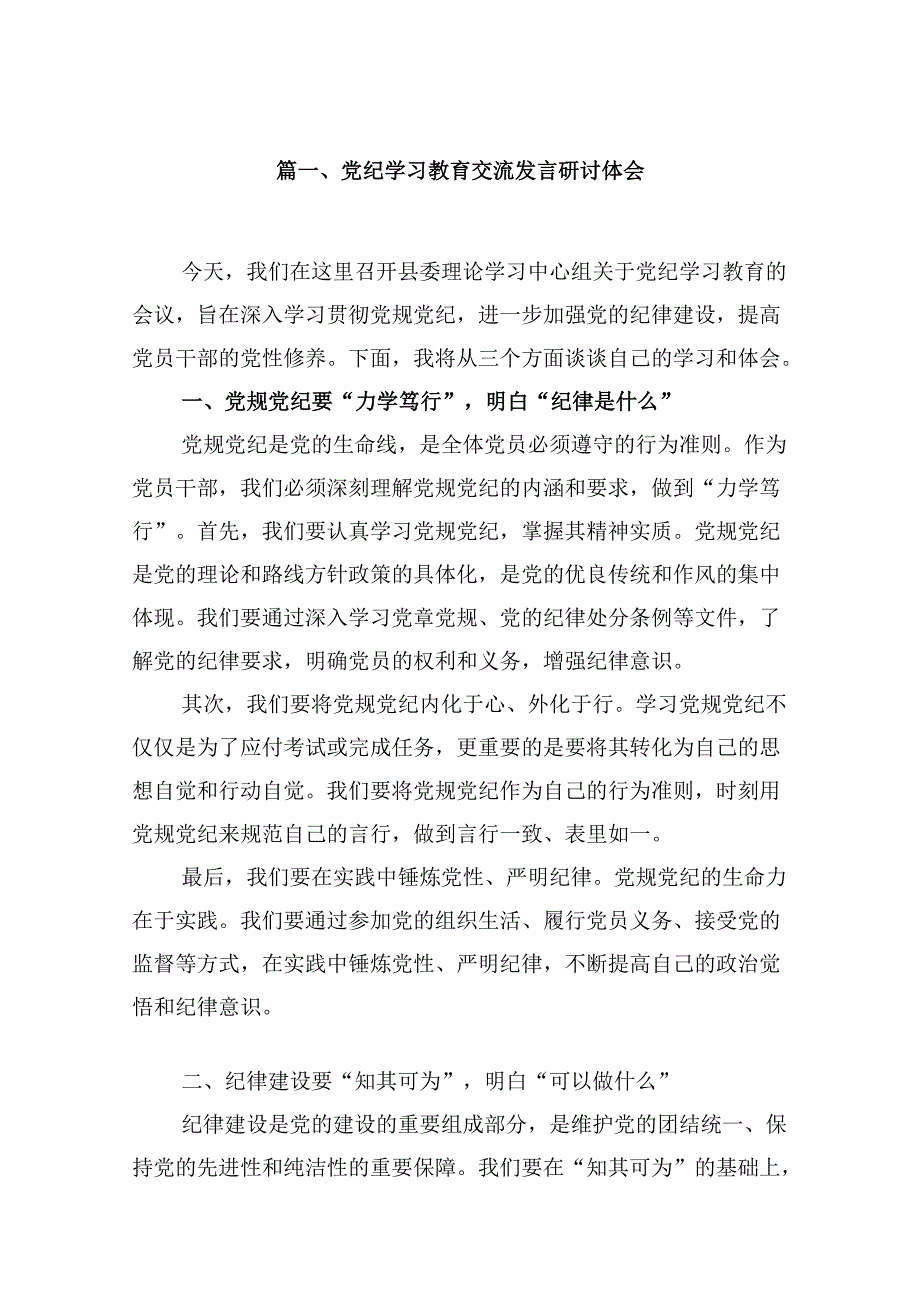 （9篇）党纪学习教育交流发言研讨体会合集.docx_第2页