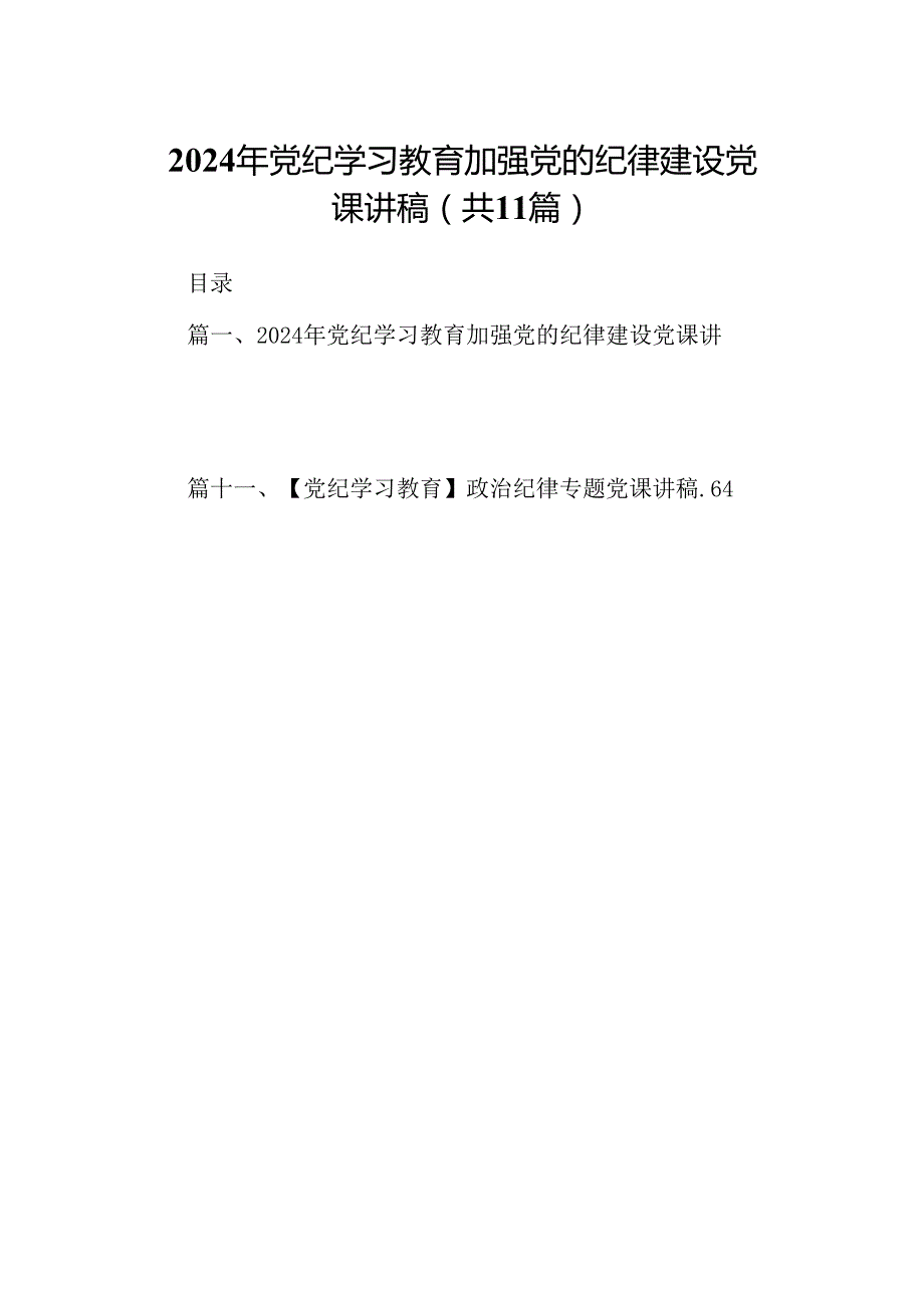 （11篇）2024年党纪学习教育加强党的纪律建设党课讲稿（精选）.docx_第1页