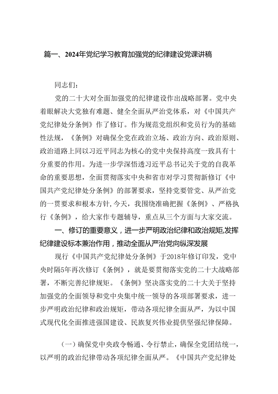 （11篇）2024年党纪学习教育加强党的纪律建设党课讲稿（精选）.docx_第2页