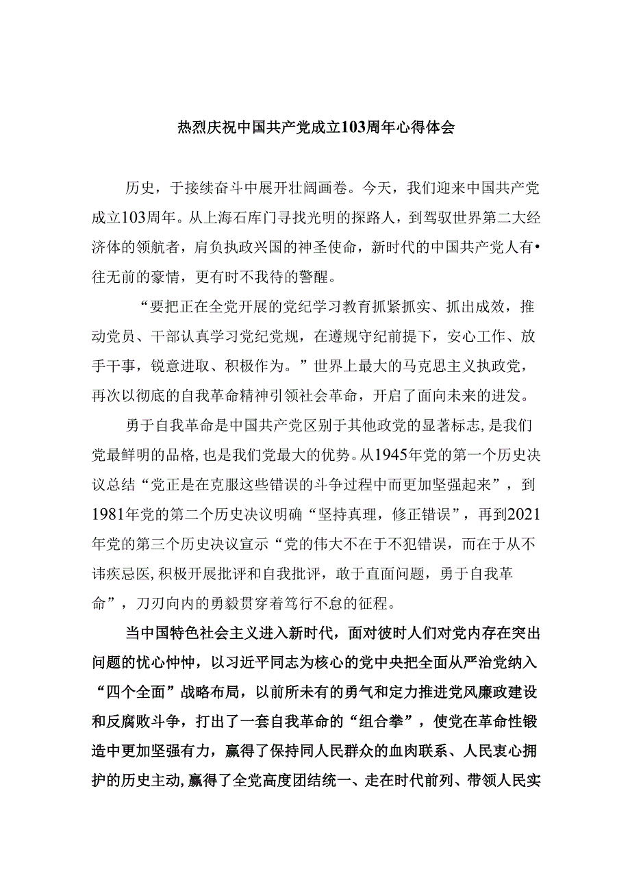 2024热烈庆祝中国共产党成立103周年心得体会（共6篇）.docx_第1页