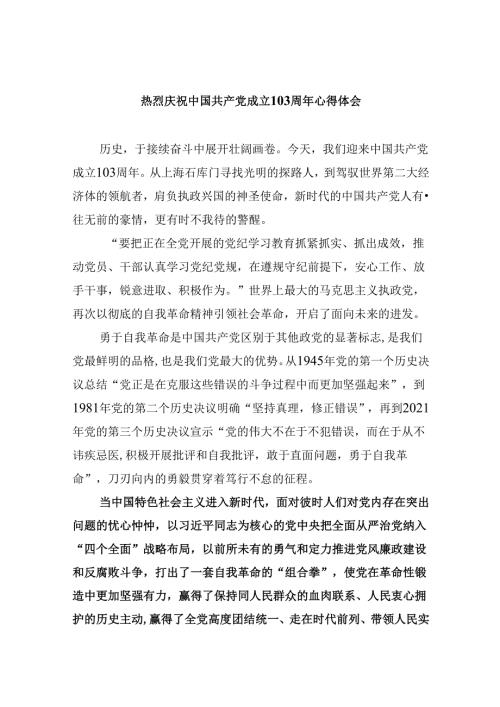2024热烈庆祝中国共产党成立103周年心得体会（共6篇）.docx