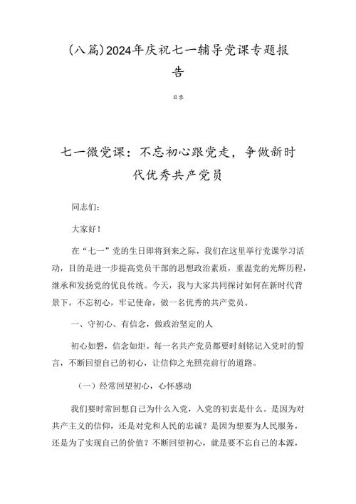 （八篇）2024年庆祝七一辅导党课专题报告.docx