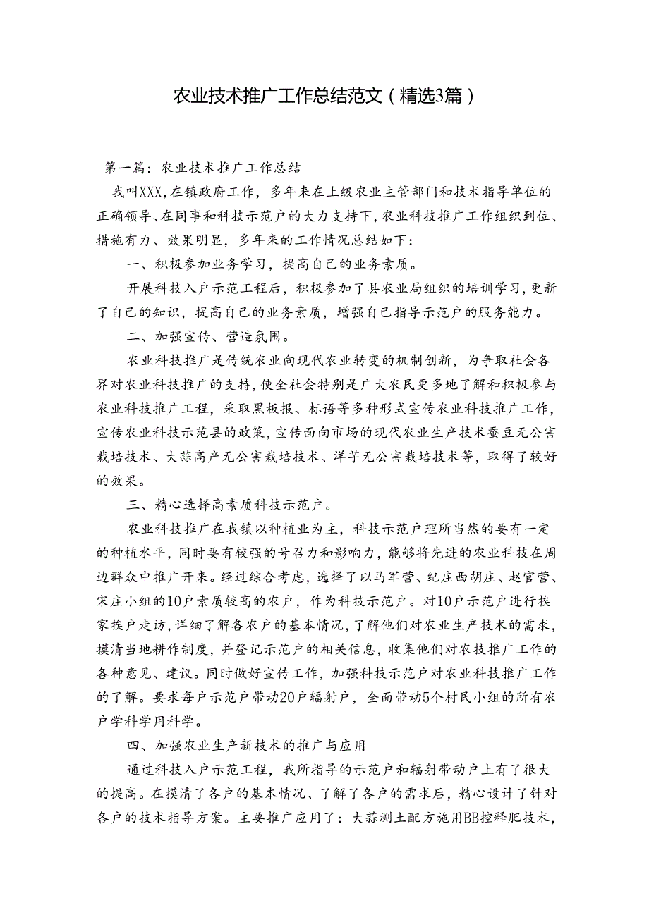 农业技术推广工作总结范文(精选3篇).docx_第1页