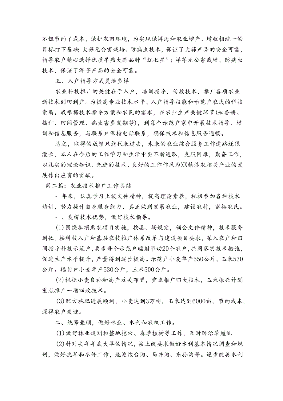农业技术推广工作总结范文(精选3篇).docx_第2页