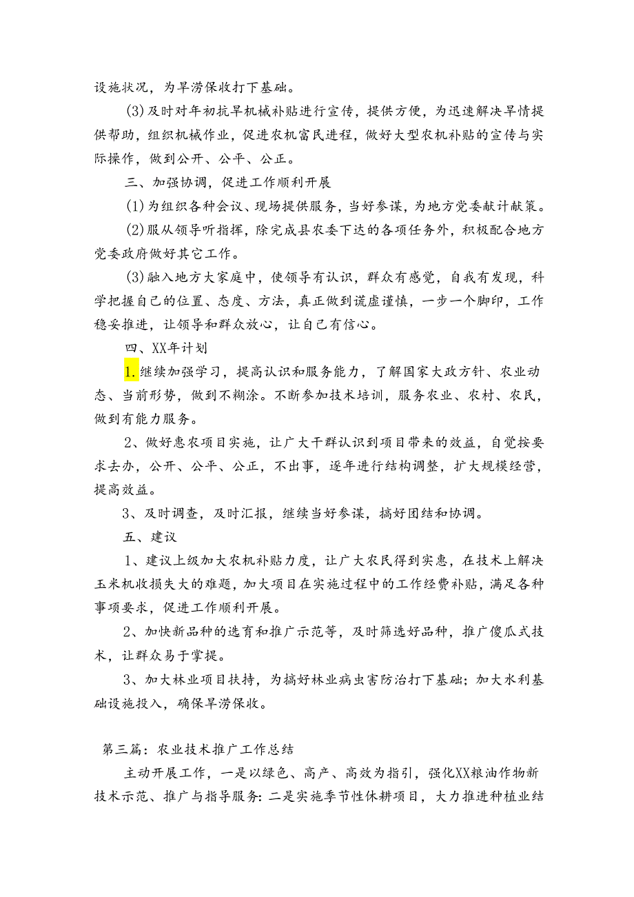 农业技术推广工作总结范文(精选3篇).docx_第3页