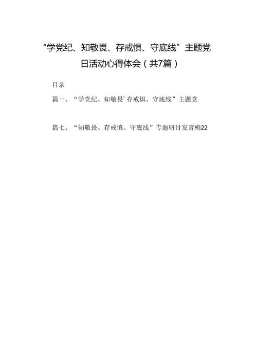 “学党纪、知敬畏、存戒惧、守底线”主题党日活动心得体会7篇（精选版）.docx