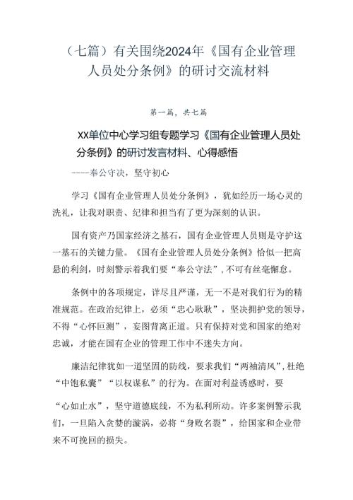（七篇）有关围绕2024年《国有企业管理人员处分条例》的研讨交流材料.docx