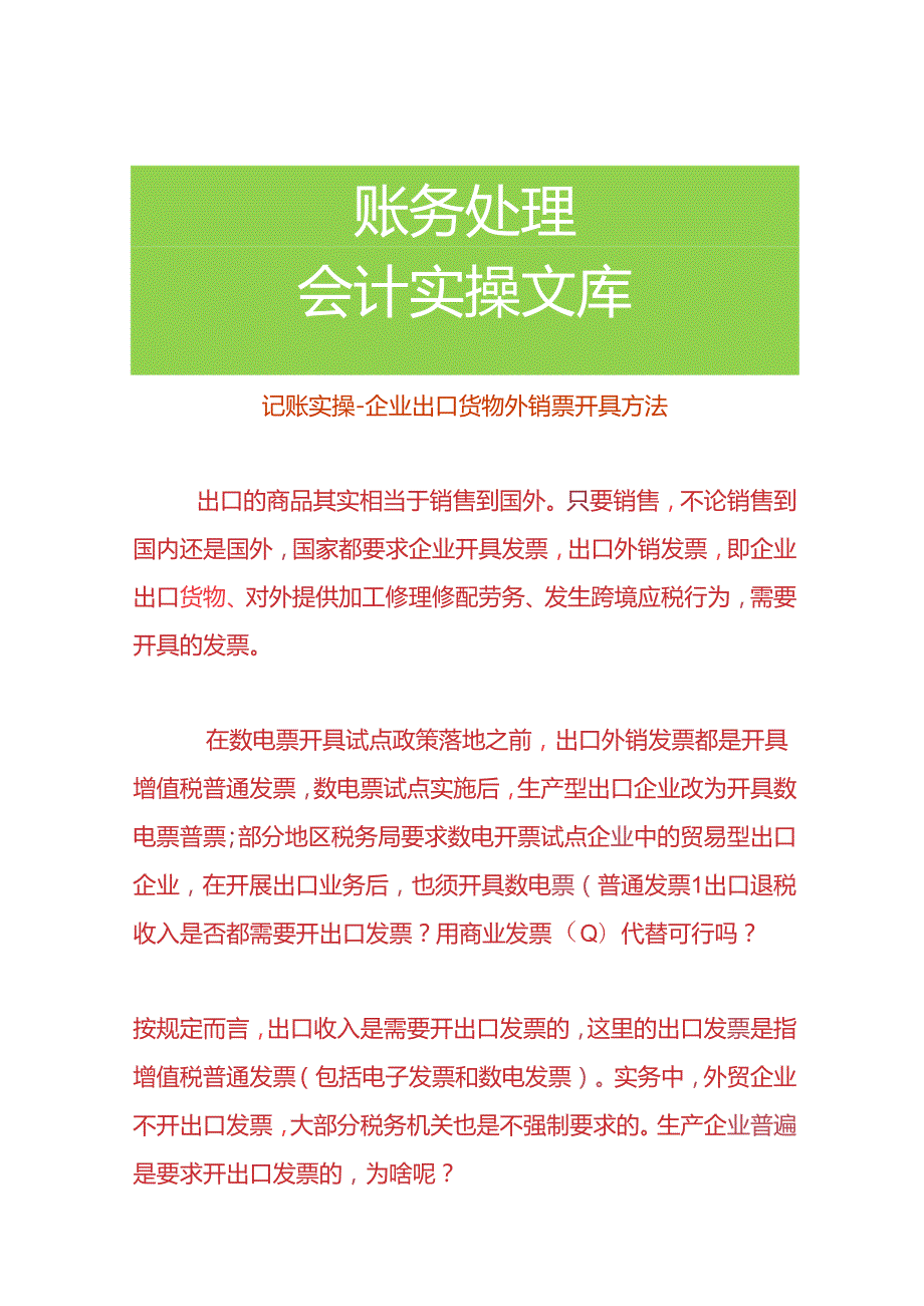 记账实操企业出口货物外销票的开具方法.docx_第1页