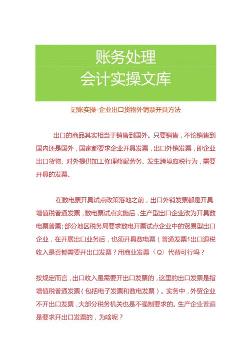 记账实操企业出口货物外销票的开具方法.docx