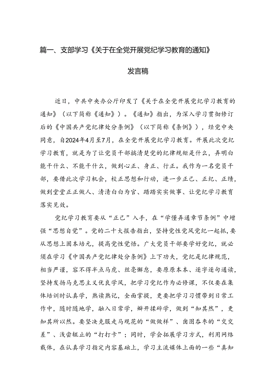 （9篇）支部学习《关于在全党开展党纪学习教育的通知》发言稿（精选版）.docx_第2页