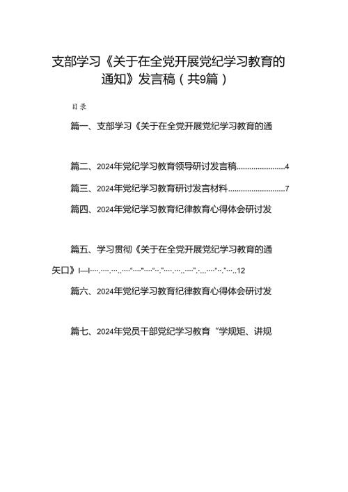 （9篇）支部学习《关于在全党开展党纪学习教育的通知》发言稿（精选版）.docx