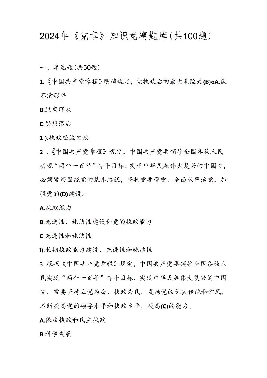2024年《党章》知识竞赛题库（共100题）.docx_第1页