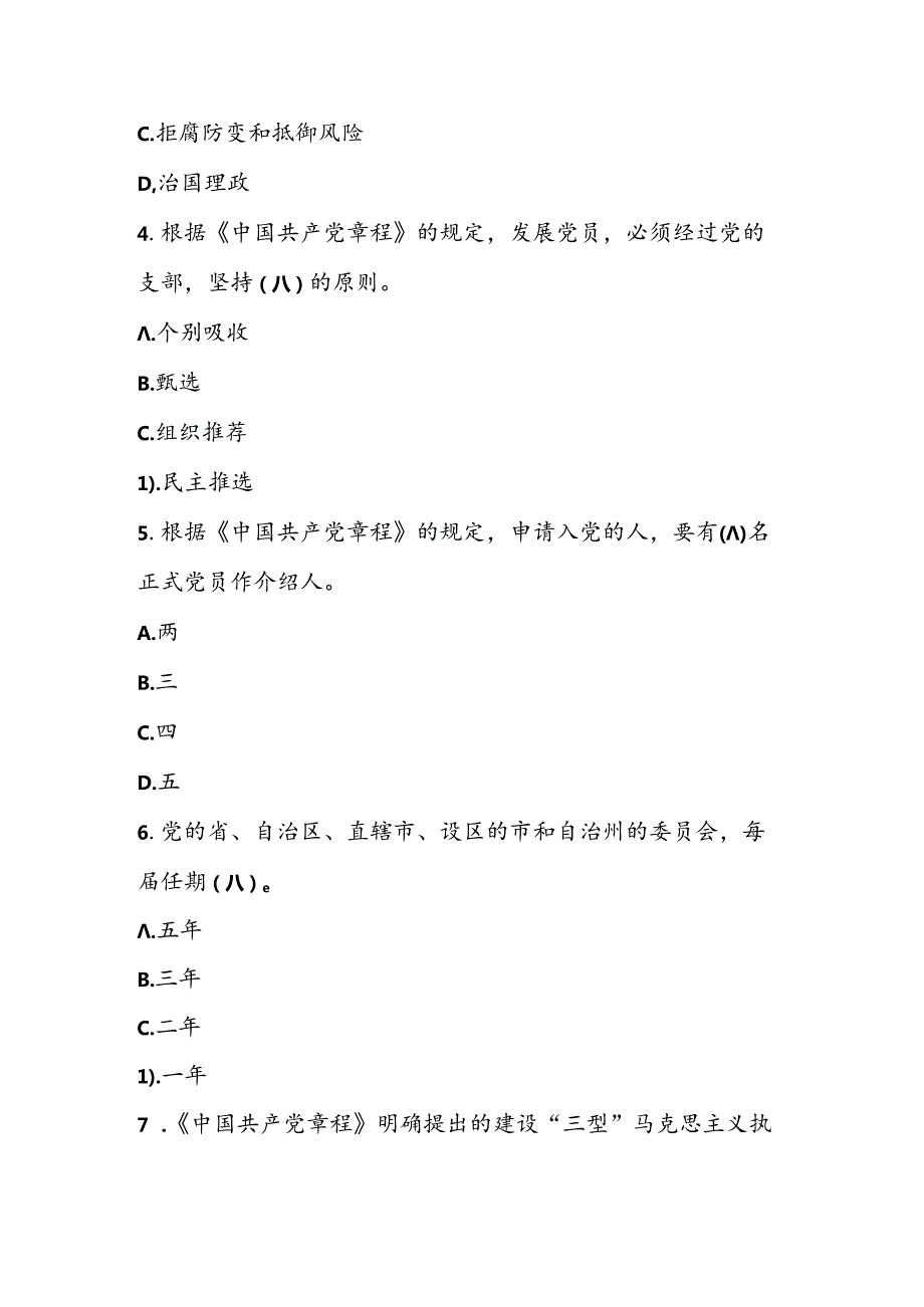 2024年《党章》知识竞赛题库（共100题）.docx_第2页