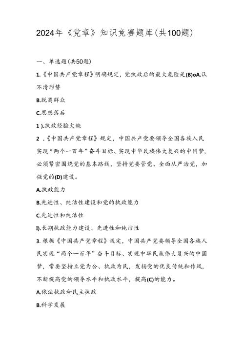 2024年《党章》知识竞赛题库（共100题）.docx