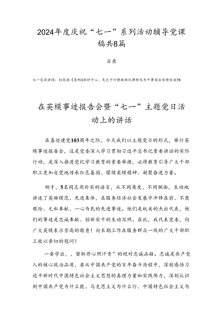 2024庆祝“七一”系列活动辅导党课稿共8篇.docx_第1页