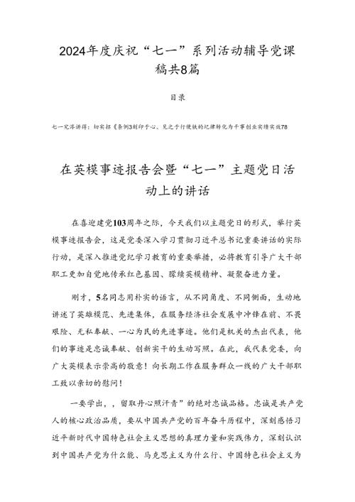 2024庆祝“七一”系列活动辅导党课稿共8篇.docx