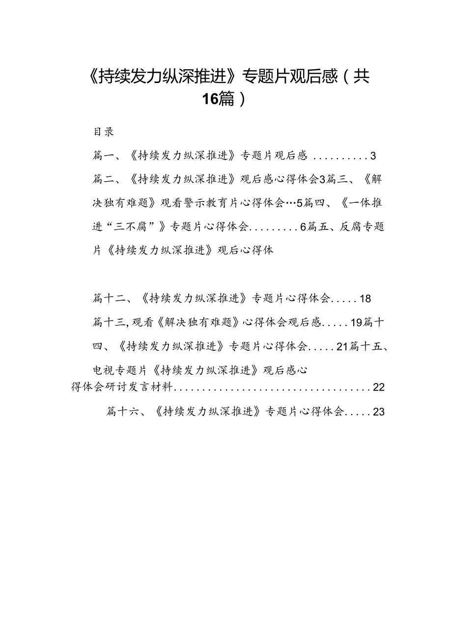 《持续发力纵深推进》专题片观后感（共16篇）.docx_第1页
