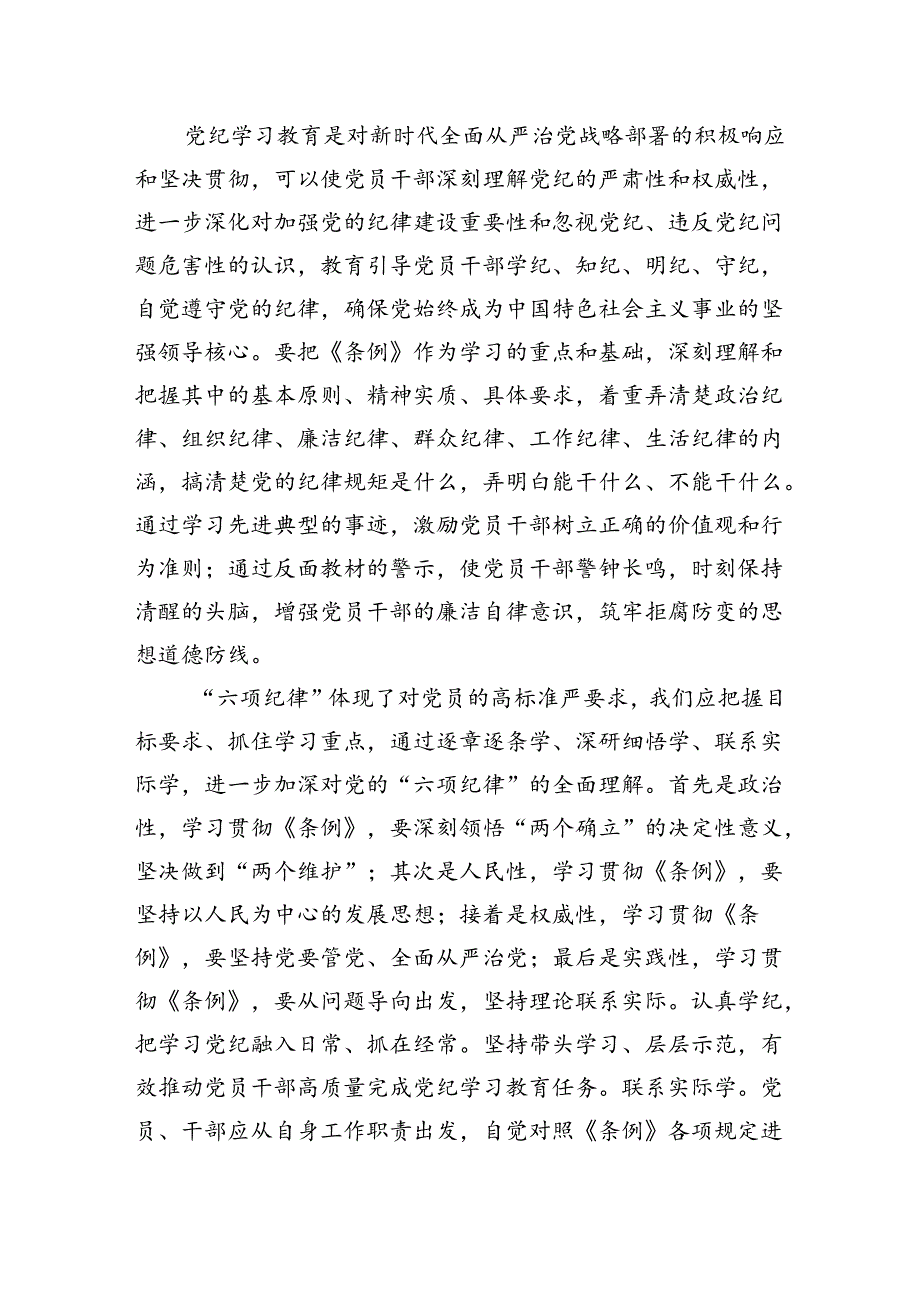 党员干部党纪学习教育纪律学习研讨交流发言提纲八篇.docx_第2页