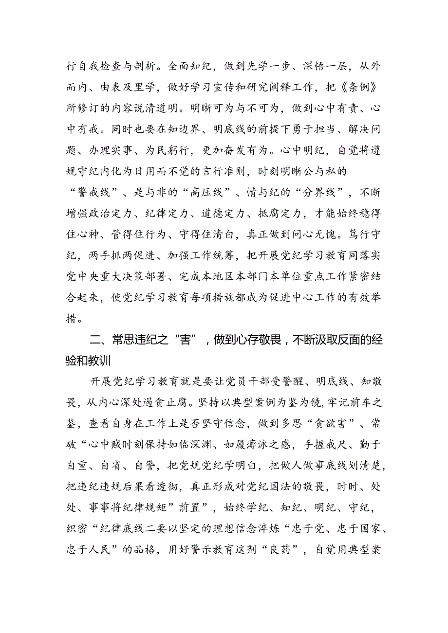 党员干部党纪学习教育纪律学习研讨交流发言提纲八篇.docx_第3页